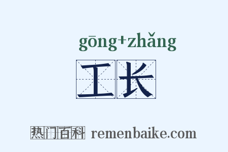 工长是什么意思的图片